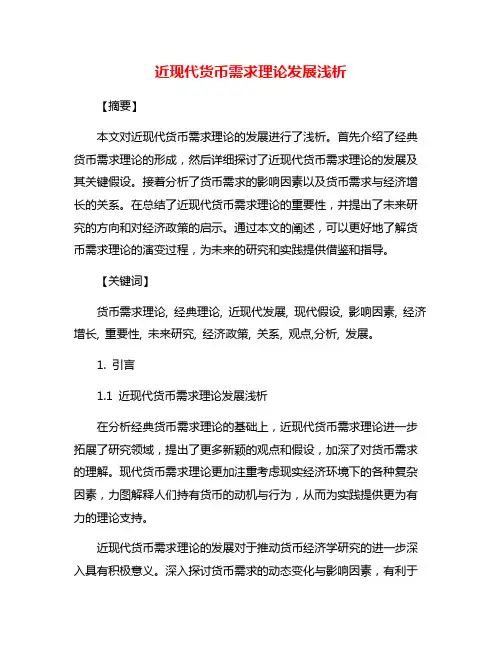 近现代货币需求理论发展浅析