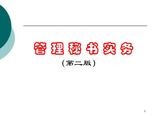 绪论课件(共18张PPT)《管理秘书实务(第二版)》(人民大学版)