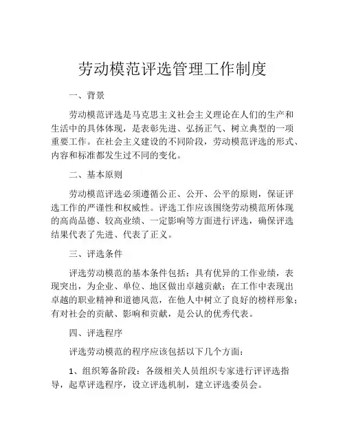 劳动模范评选管理工作制度