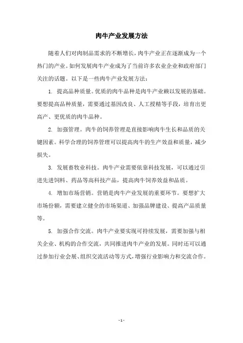 肉牛产业发展方法