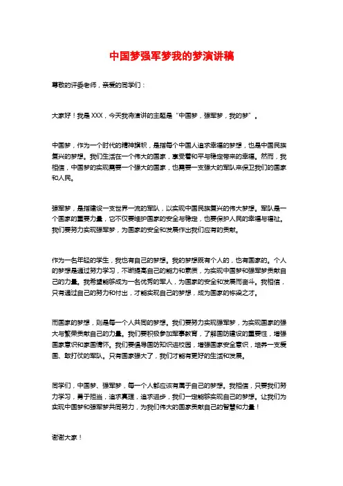 中国梦强军梦我的梦演讲稿