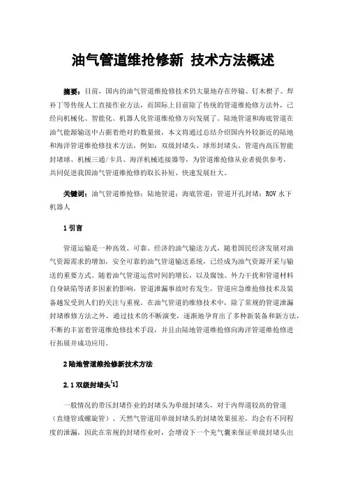 油气管道维抢修新技术方法概述