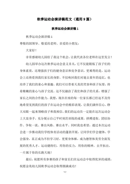 秋季运动会演讲稿范文(通用9篇)