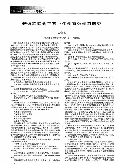 新课程理念下高中化学有效学习研究