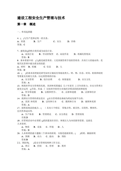 【建设工程安全生产管理与技术】练习题及答案