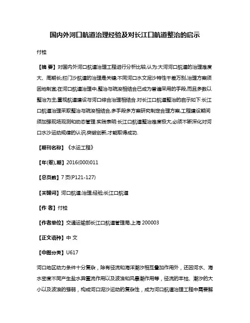 国内外河口航道治理经验及对长江口航道整治的启示