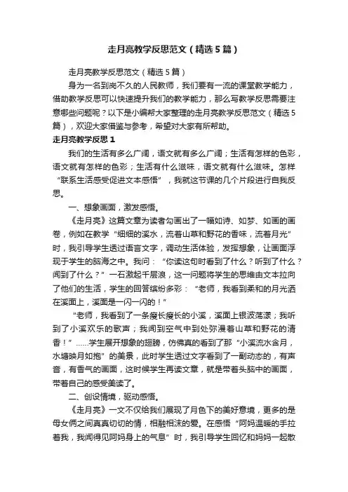 走月亮教学反思范文（精选5篇）