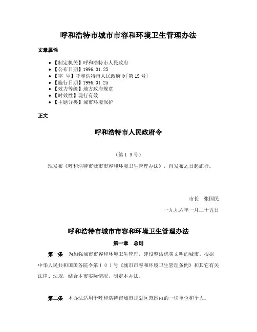 呼和浩特市城市市容和环境卫生管理办法