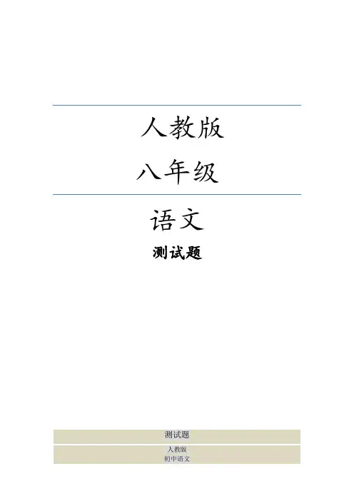 人教版八年级语文上册第三单元测试题