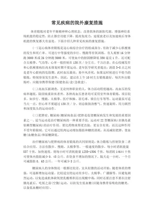 常见疾病的院外康复措施
