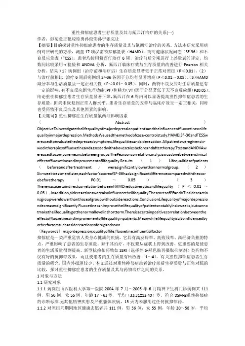 重性抑郁症患者生存质量及其与氟西汀治疗的关系(一)