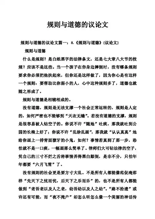 规则与道德的议论文