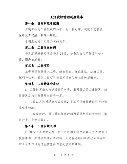 工资发放管理制度范本