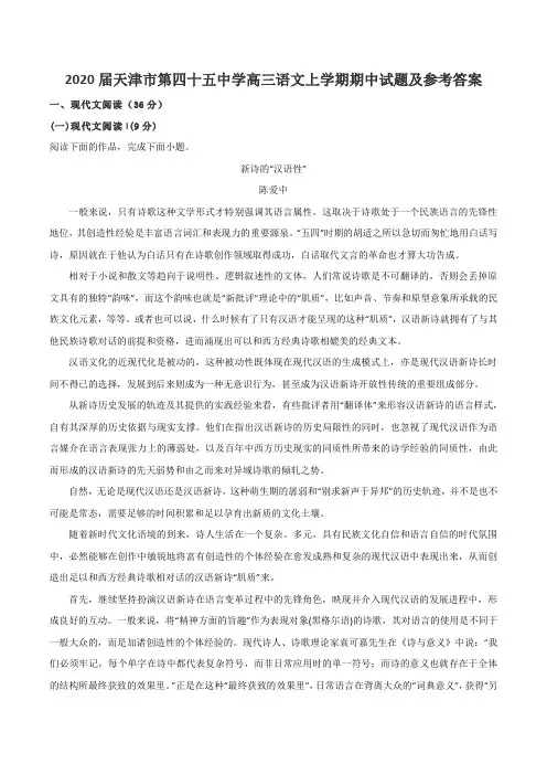 2020届天津市第四十五中学高三语文上学期期中试题及参考答案