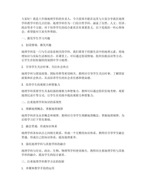 八年级地理经验交流发言稿