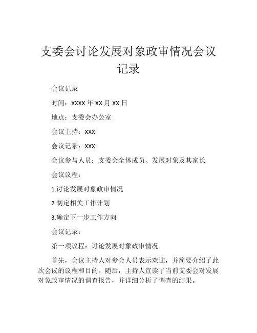 支委会讨论发展对象政审情况会议记录