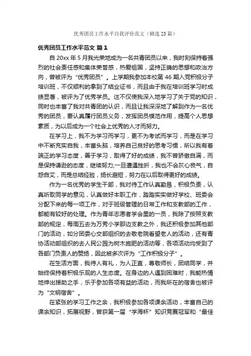 优秀团员工作水平自我评价范文（精选23篇）