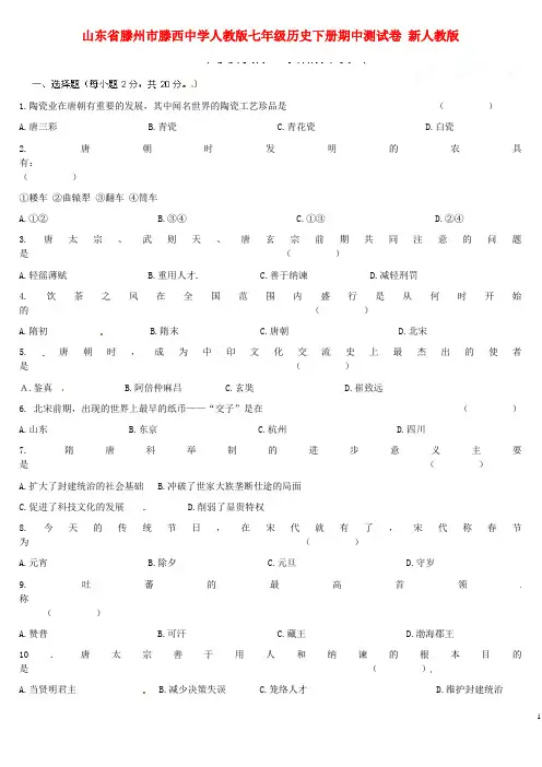 山东省滕州市滕西中学人教版七年级历史下学期期中测试卷(无答案) 新人教版