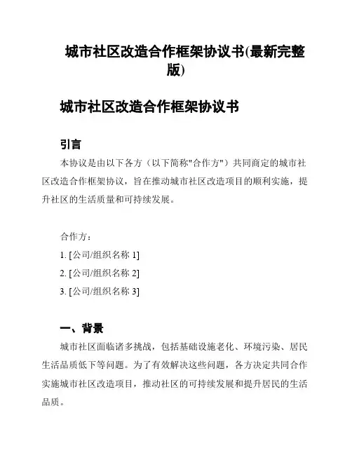 城市社区改造合作框架协议书(最新完整版)