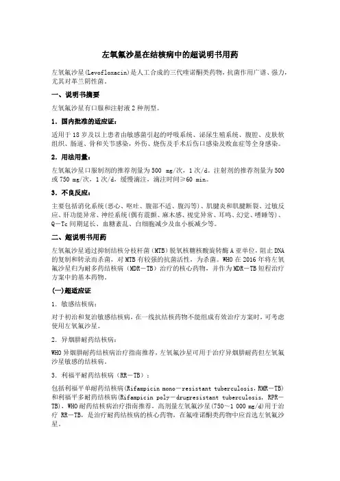 左氧氟沙星在结核病中的超说明书用药