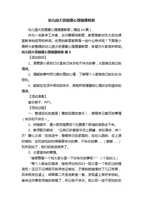 幼儿园大班健康心理健康教案（精选14篇）