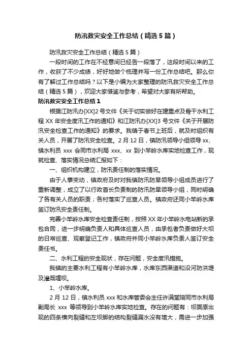 防汛救灾安全工作总结（精选5篇）