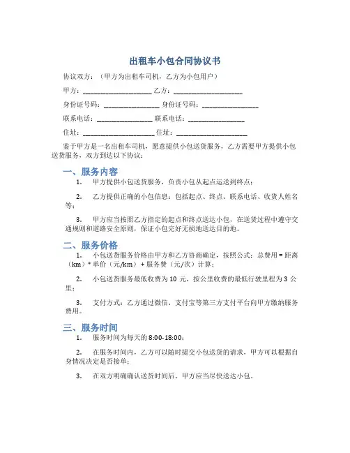 出租车小包合同协议书