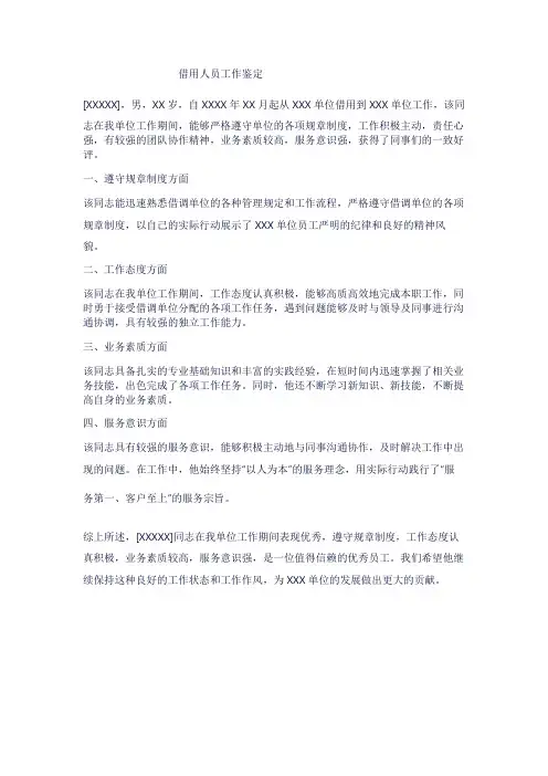 借用人员工作鉴定范文