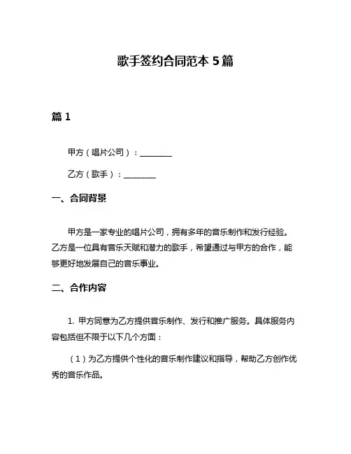 歌手签约合同范本5篇