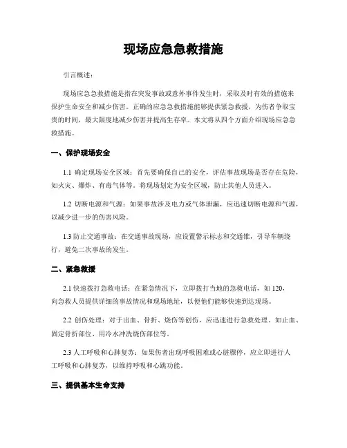 现场应急急救措施