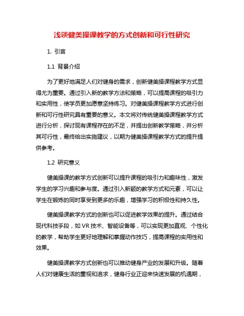 浅谈健美操课教学的方式创新和可行性研究
