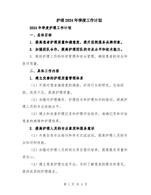 护理2024年季度工作计划
