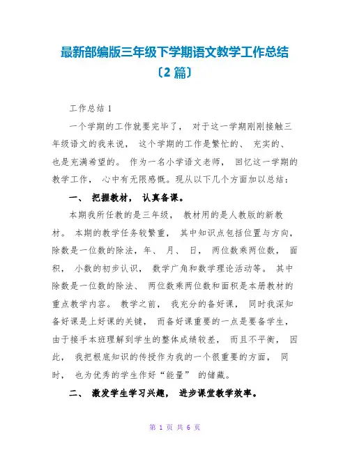 最新部编版三年级下学期语文教学工作总结(2篇)