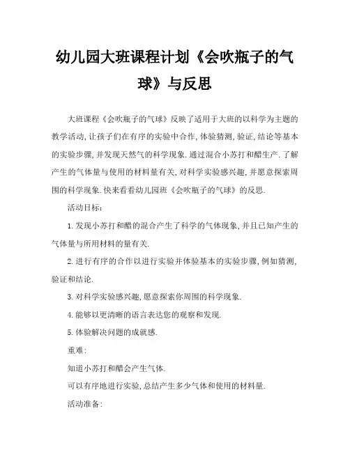 幼儿园大班教案《会吹瓶子的气球》含反思