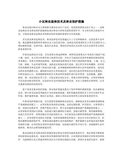 小议林业造林技术及林业保护措施