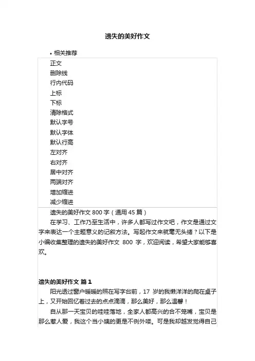 遗失的美好作文