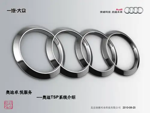 奥迪卓.悦服务---奥迪TSP系统演示