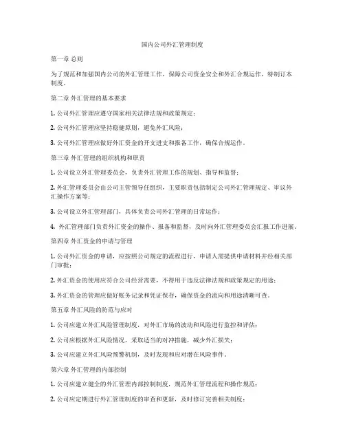 国内公司外汇管理制度