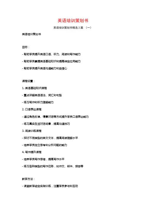 英语培训策划书2篇