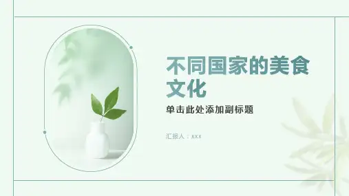 舌尖上的美食：了解不同国家的美食文化