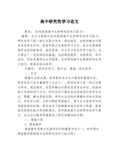 高中研究性学习论文