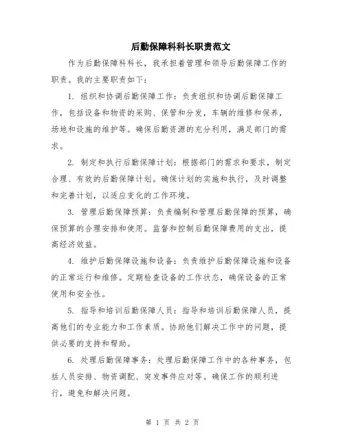 后勤保障科科长职责范文