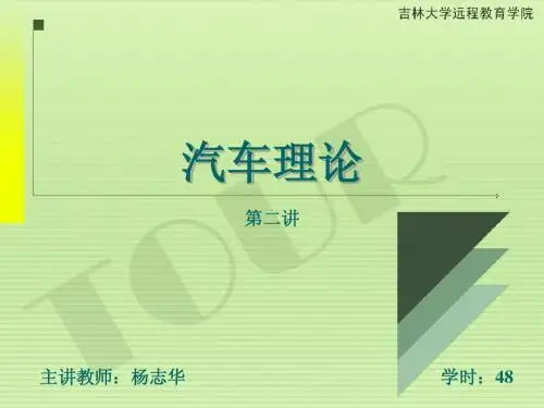 02吉林大学远程网络教育余志生汽车理论课件杨志华48讲