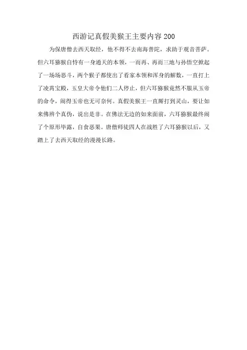 西游记真假美猴王主要内容200
