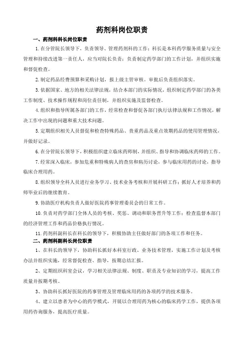 药剂科岗位职责