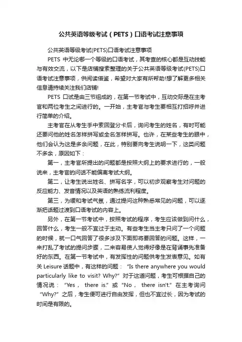 公共英语等级考试（PETS）口语考试注意事项