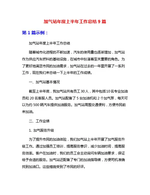 加气站年度上半年工作总结9篇