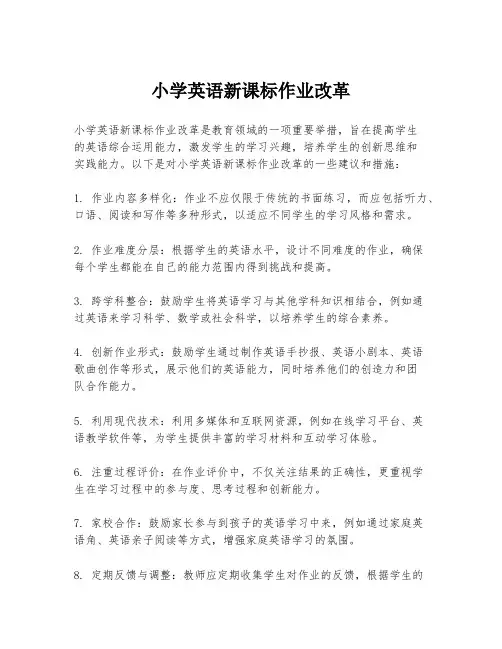 小学英语新课标作业改革