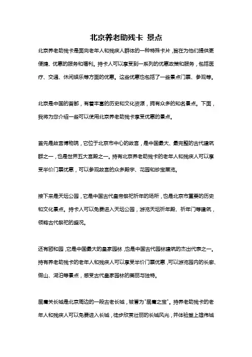 北京养老助残卡 景点