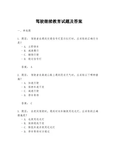 驾驶继续教育试题及答案